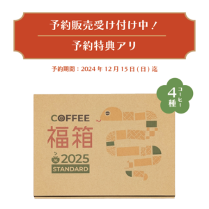 2025 福箱 スタンダードセット　100g×4袋